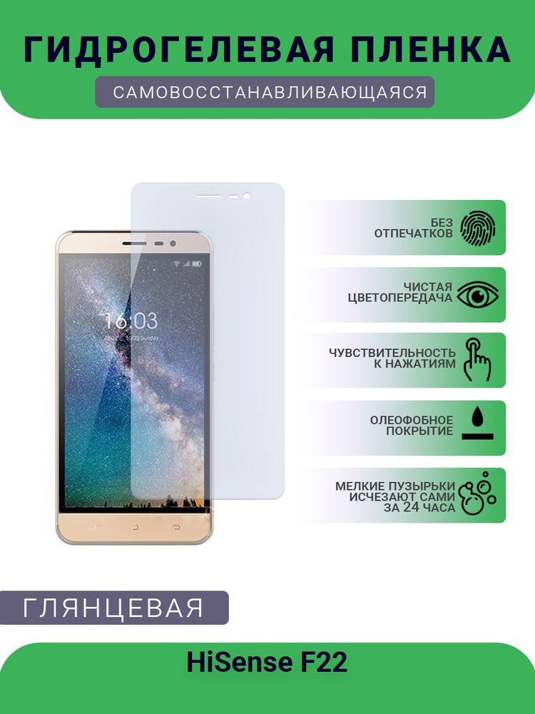 Гидрогелевая защитная пленка для телефона HiSense F22, глянцевая  #1