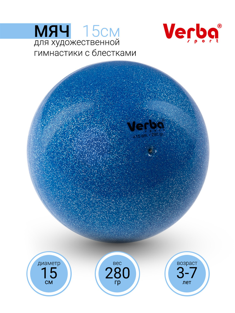 Мяч для художественной гимнастики 15см Verba Sport с блестками синий  #1