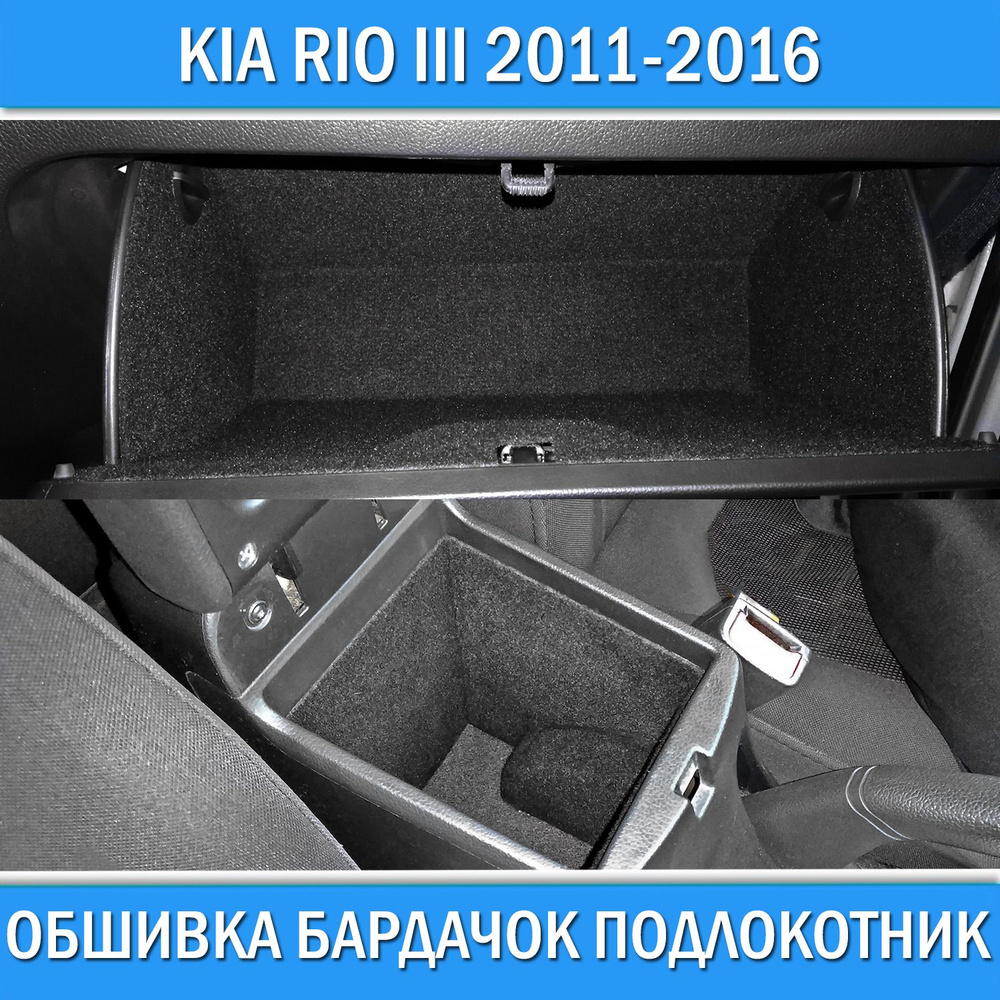 Обшивка салона карпетом Kia Rio 3 2011-2016 подлокотник бардачок звуко шумо изоляция шумка в салон Киа #1