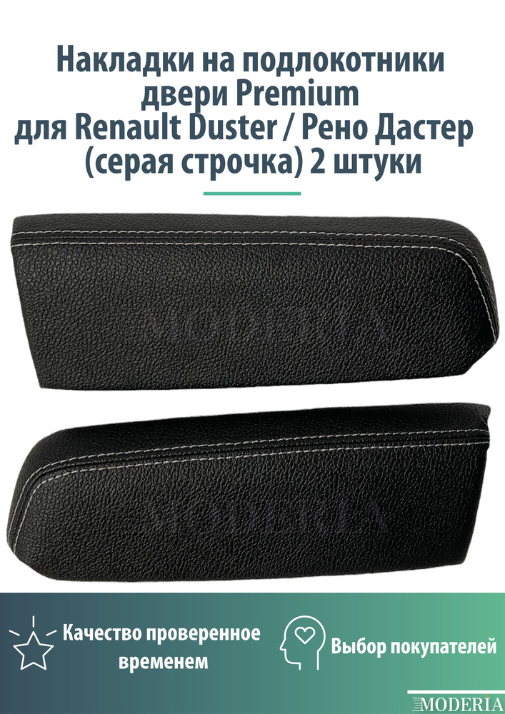 Накладки на подлокотники двери Premium для Renault Duster / Рено Дастер (серая строчка) 2 штуки  #1