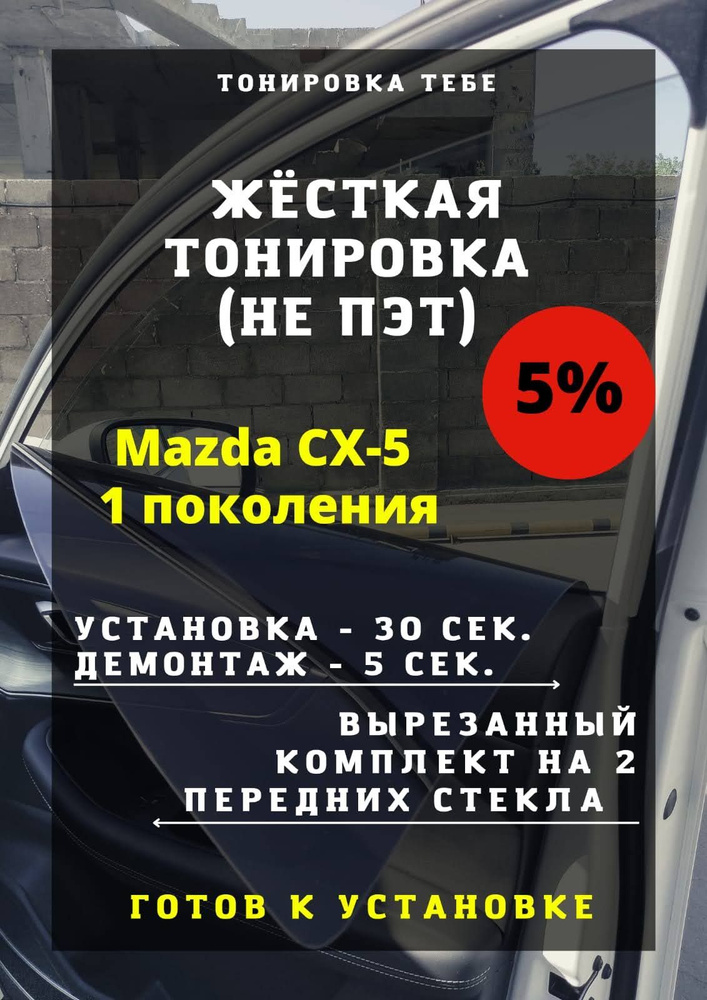 Тонировка съемная, 85х45 см, светопропускаемость 5% #1