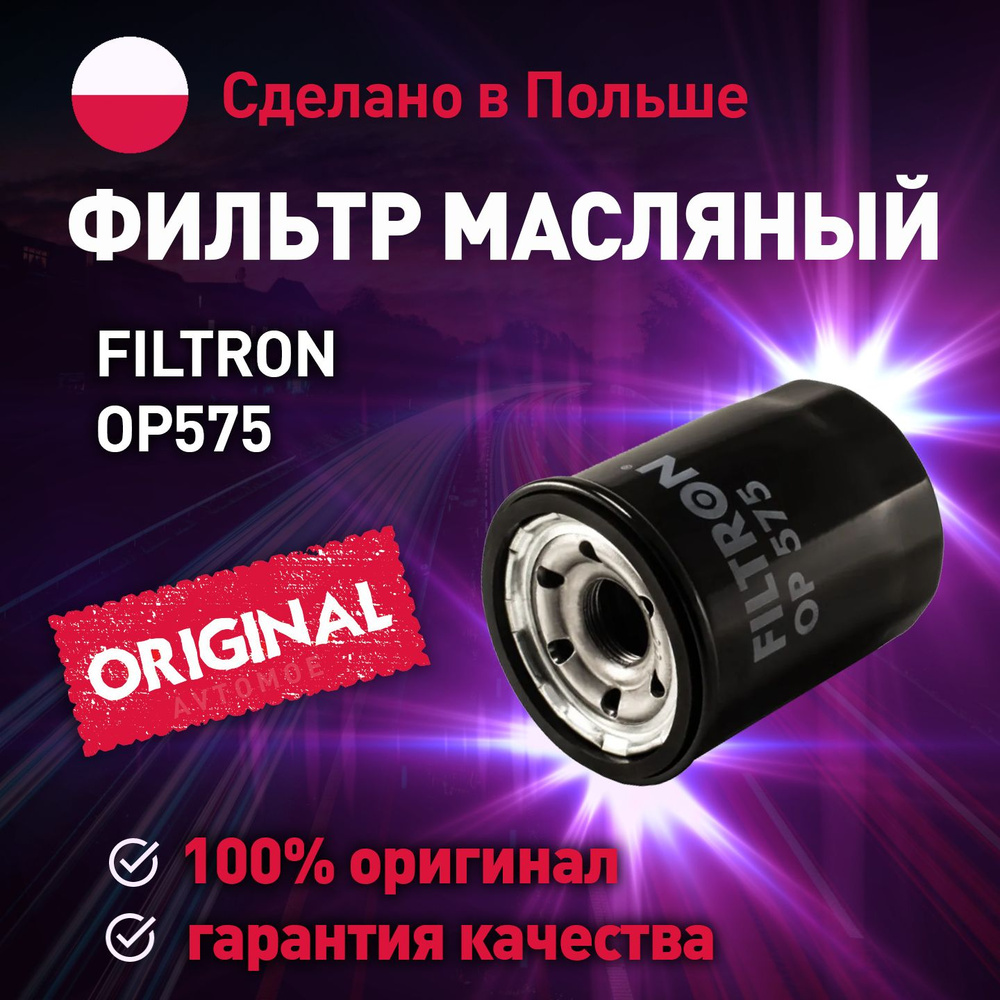 Фильтр масляный OP575 FILTRON для Honda Accord, Kia Ceed, Mitsubishi Pajero / Масляный фильтр Фильтрон #1