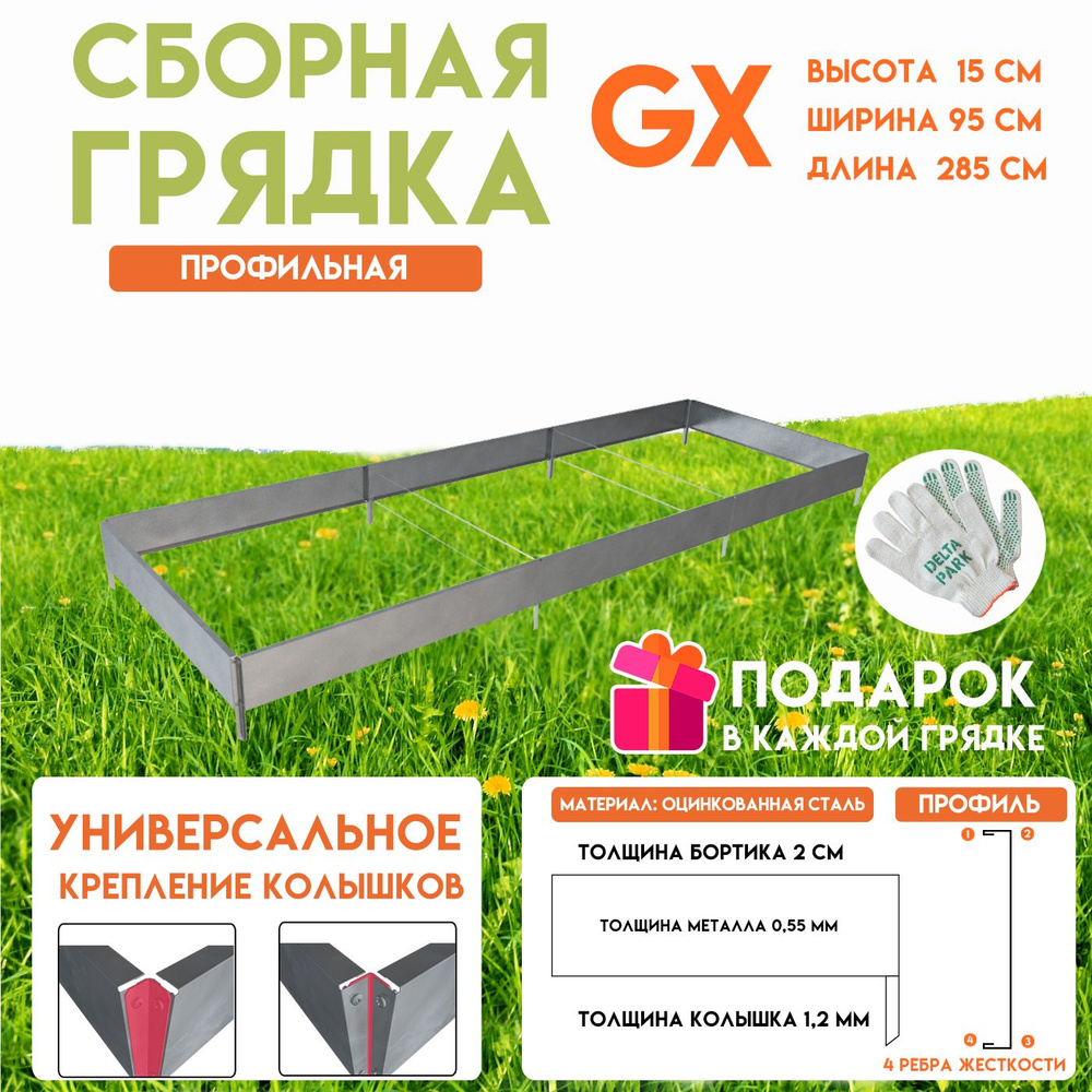 Готовая оцинкованная грядка на дачу Delta-Park GX 0,95х2,85 метра, серебристый  #1