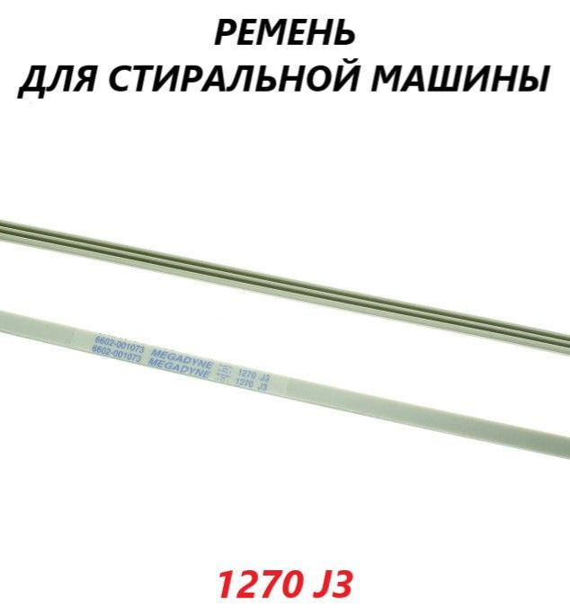 Ремень привода барабана для стиральной машины Samsung/1270 J3 - купить ...