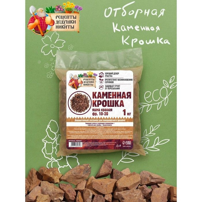 Каменная крошка Яшма красная Рецепты Дедушки Никиты, фр 10-20, 1 кг, 1 шт.  #1