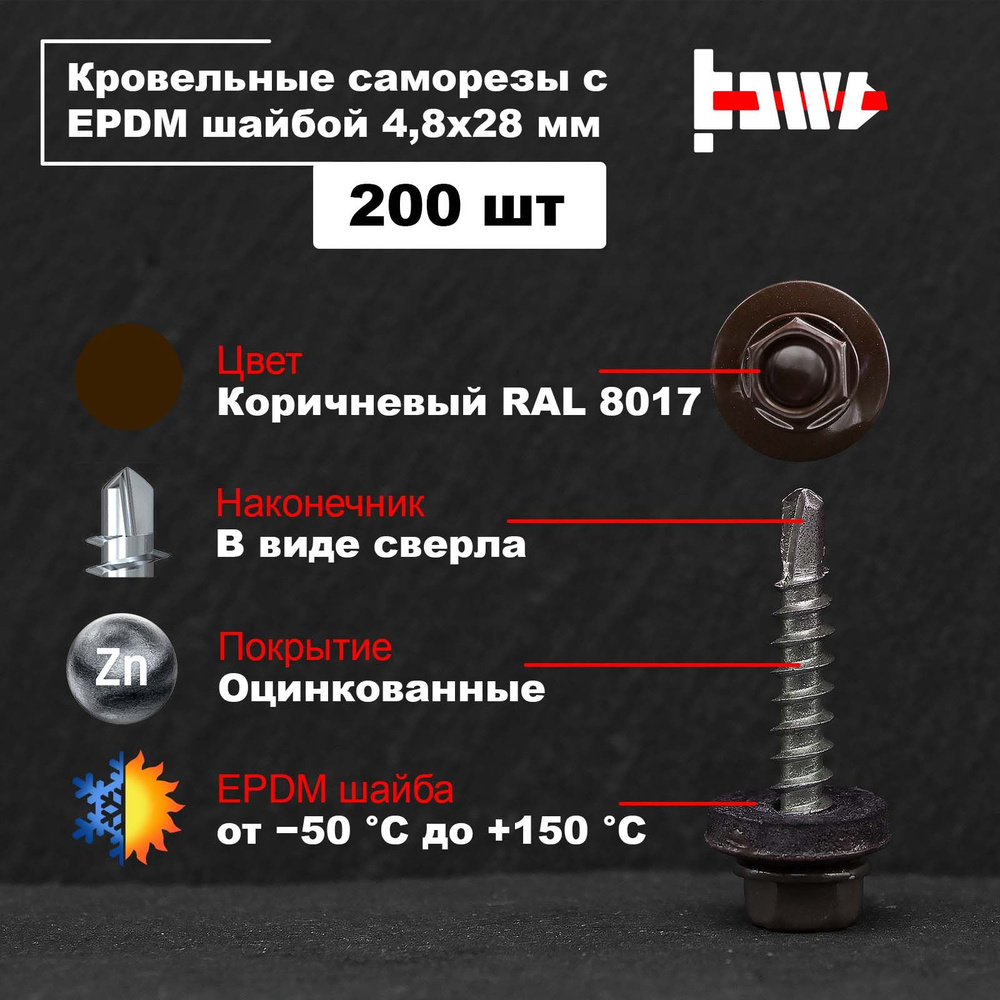 Саморезы по металлу кровельные коричневые RAL 8017 4,8х28 200 шт оцинкованные со сверлом и ЭПДМ прокладкой #1