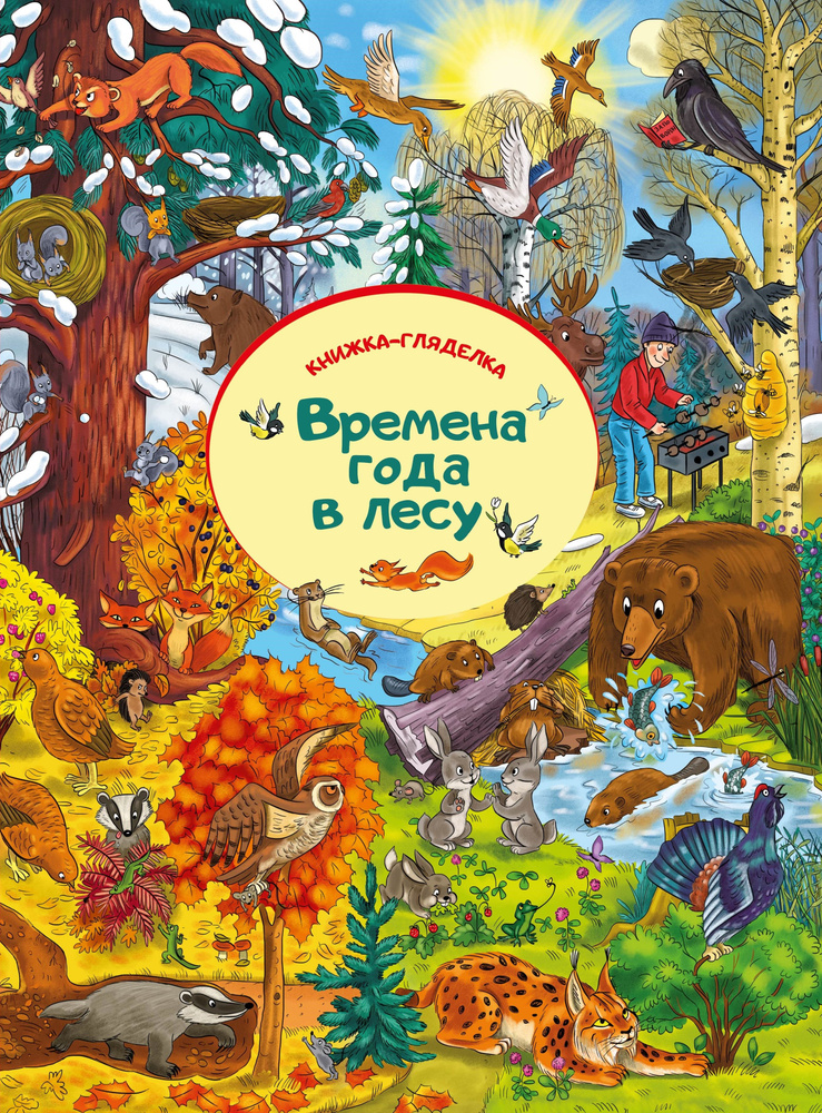 Виммельбух I Книга для детей Найди и покажи I Гляделка I Времена года в лесу  #1