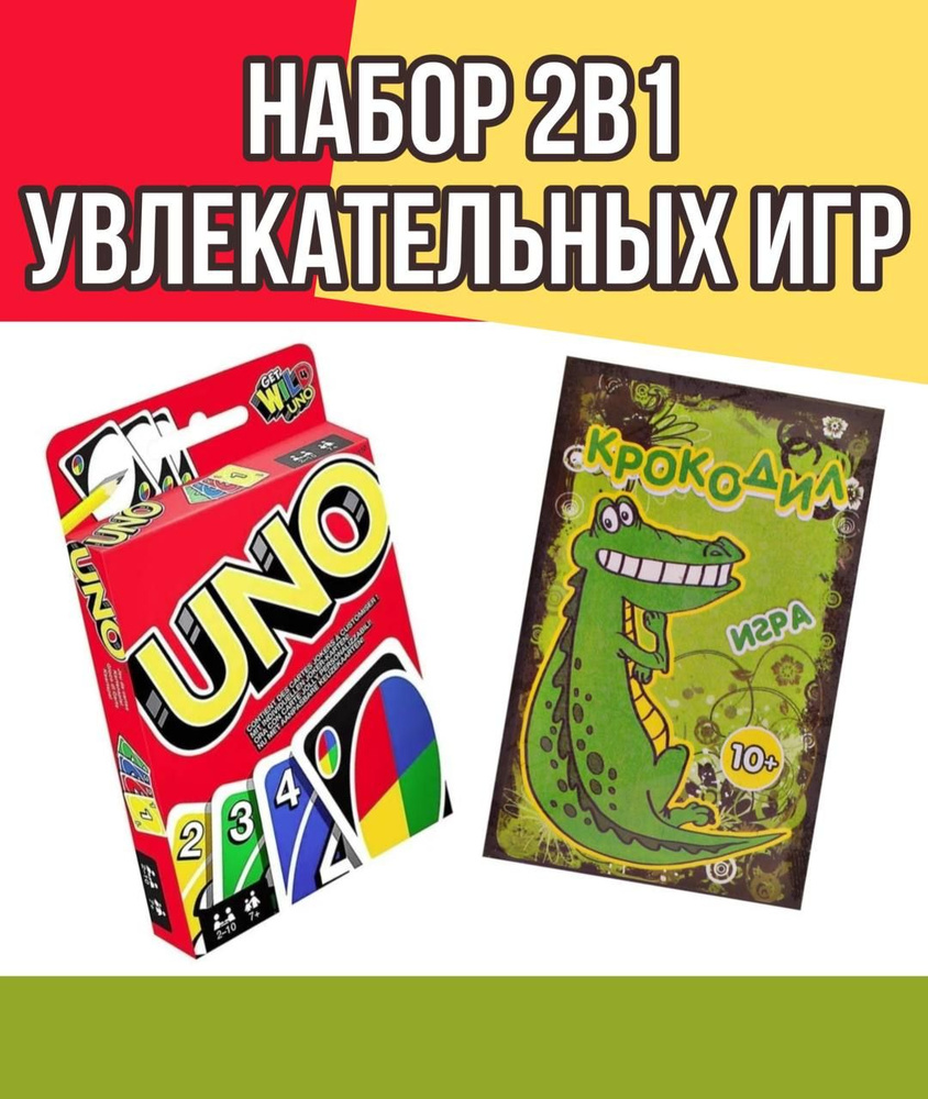 Набор настольных игр UNO и Крокодил / Карточные игры для детей и взрослых Уно / Семейная игра Крокодил #1