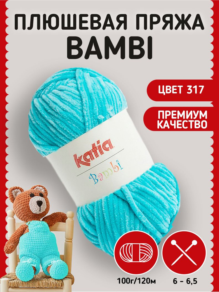 Пряжа Katia Bambi плюшевая для вязания игрушек, пледов, с эффектом вельвета  #1