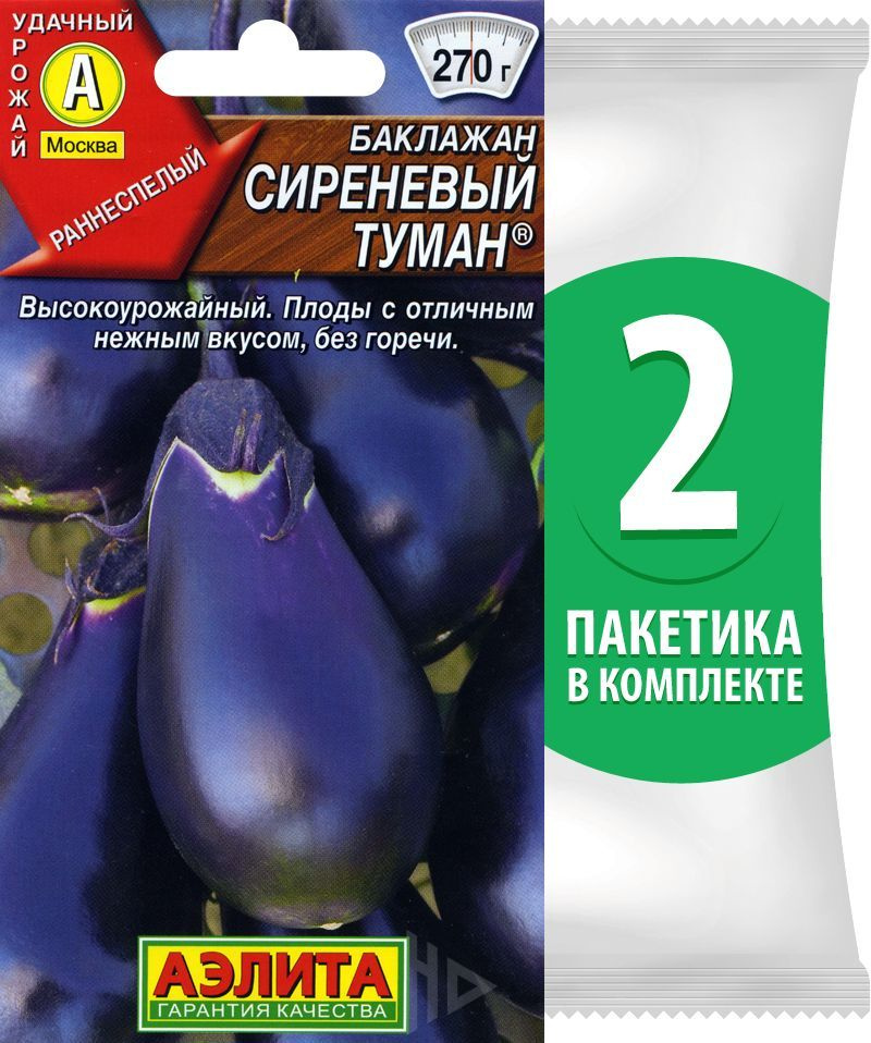 Семена Баклажан раннеспелый Сиреневый Туман, 2 пакетика по 0,3г/65шт  #1