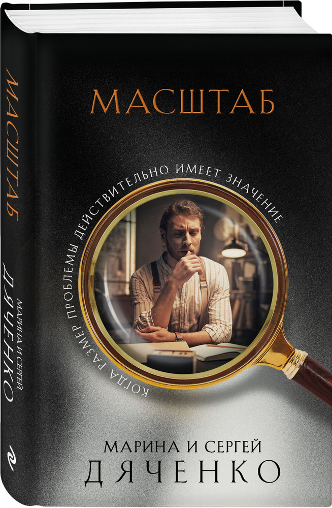 Масштаб | Дяченко Марина Юрьевна, Дяченко Сергей Сергеевич  #1