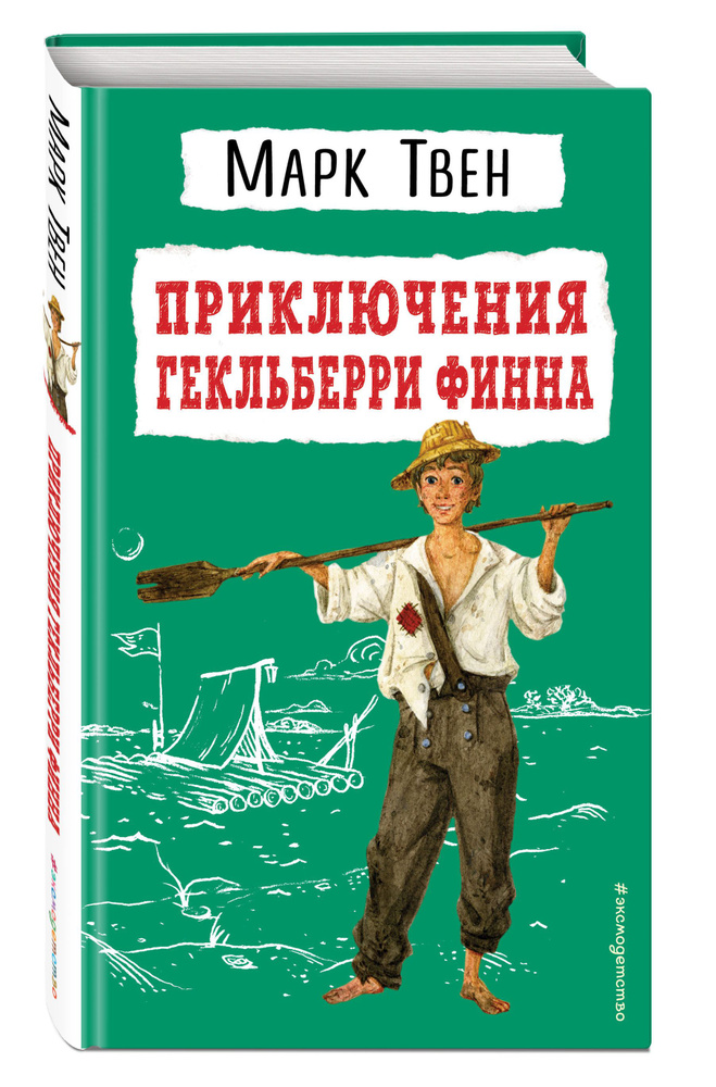 Приключения Гекльберри Финна. Внеклассное чтение | Твен Марк  #1