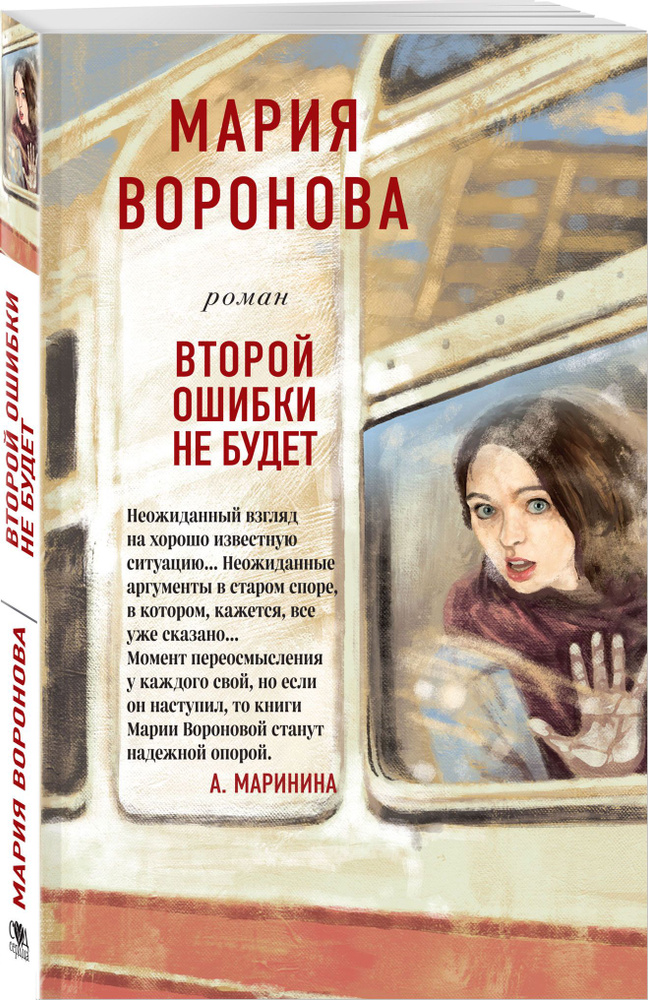 Второй ошибки не будет Воронова Мария Владимировна | Воронова Мария Владимировна  #1