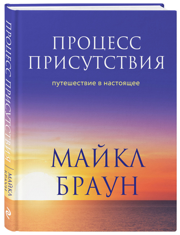 Процесс присутствия. Путешествие в настоящее | Браун Майкл  #1