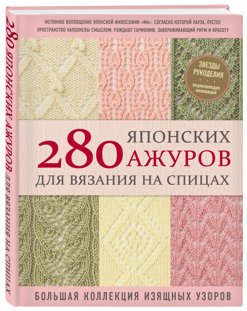 280 японских ажуров для вязания на спицах. Большая коллекция изящных узоров | NIHON VOGUE Corp.  #1