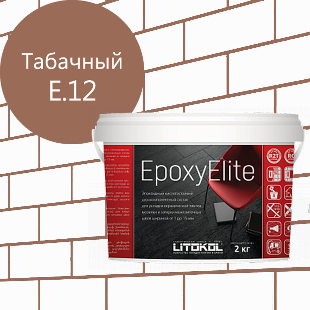 Эпоксидная затирка EpoxyElite (ЛИТОКОЛ ЭпоксиЭлит) E.12 (Табачный ), 2кг  #1