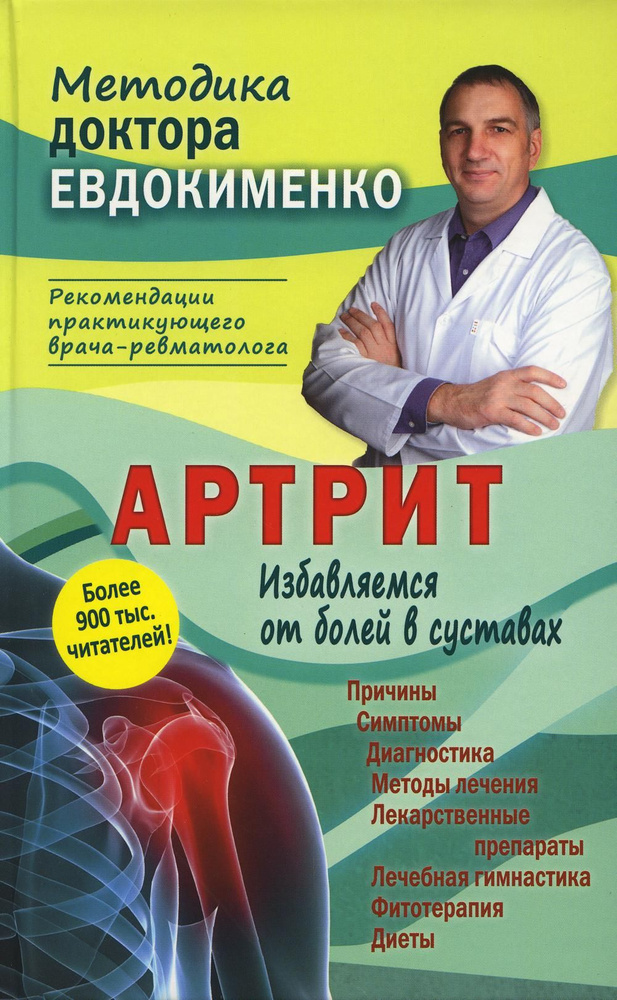 Артрит. Избавляемся от болей в суставах 3-е изд., перераб. | Евдокименко Павел Валерьевич  #1