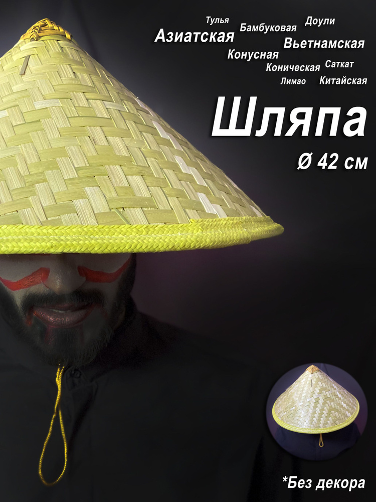 Вьетнамская конусная шляпа из бамбука плетеная Нон-ла #1
