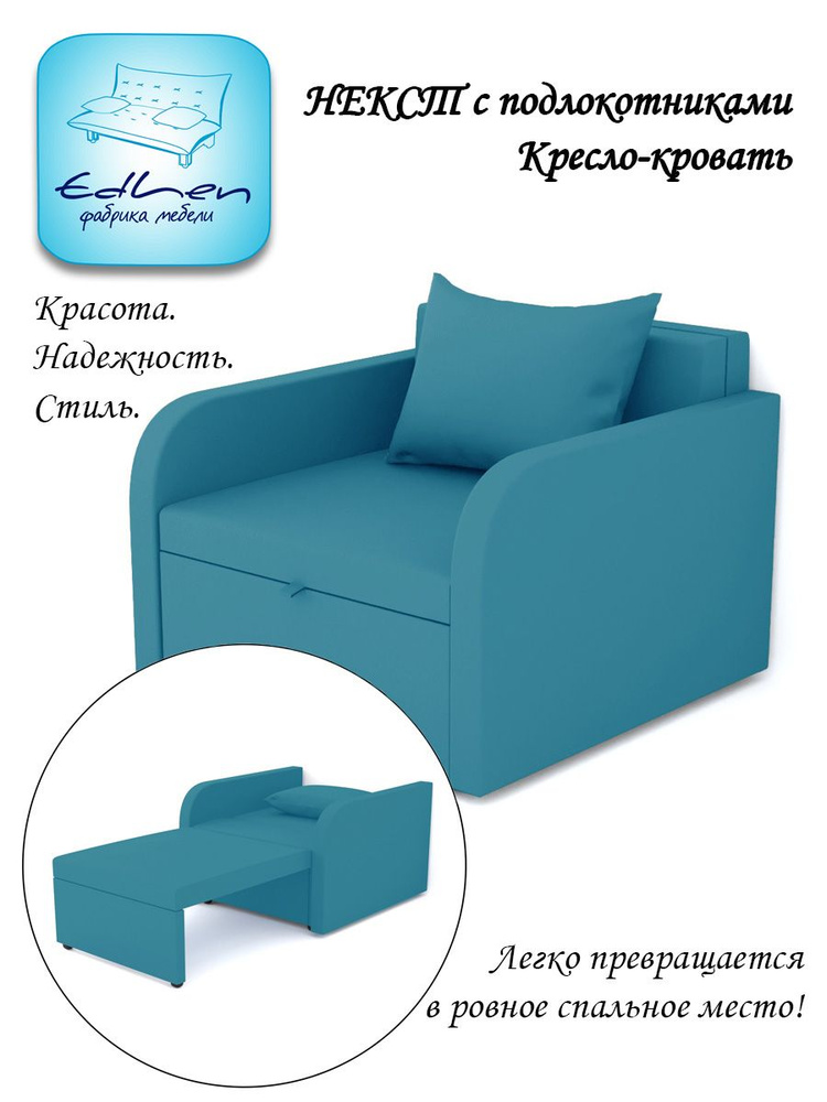 Кресло - кровать Некст с подлокотниками EDLEN, еврокнижка, рогожка Emerald, 96х105х77 см, для дома, дачи, #1