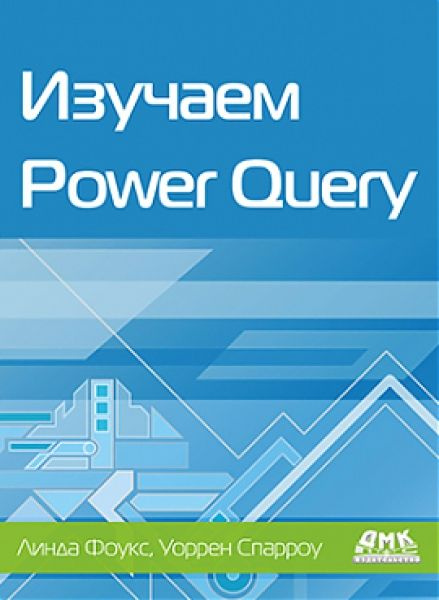 Изучаем Power Query #1