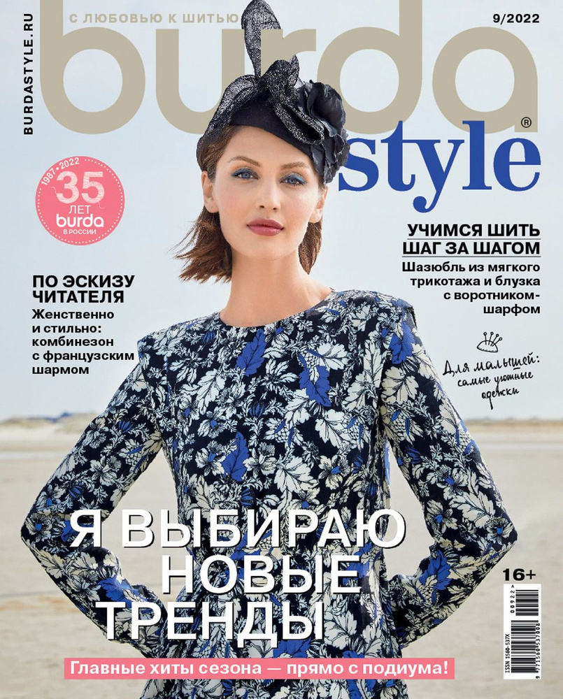 Журнал Бурда (Burda Style) №09/2022 - Я выбираю новые тренды - купить с  доставкой по выгодным ценам в интернет-магазине OZON (693999742)