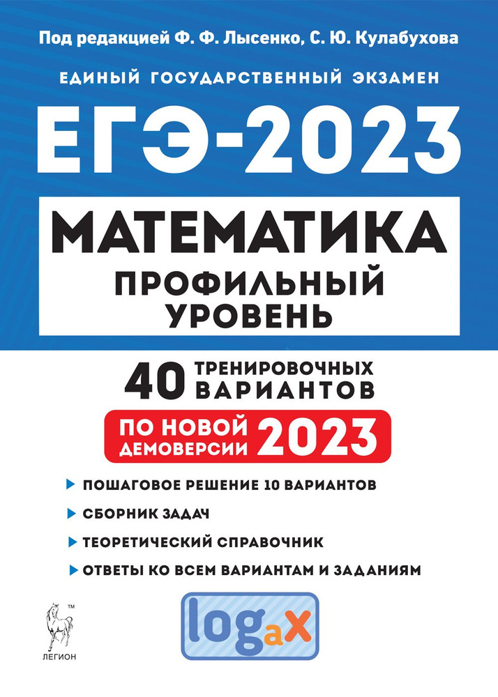 ЕГЭ 2023. Математика. Профильный уровень. 40 тренировочных вариантов по демоверсии 2023 года | Лысенко #1