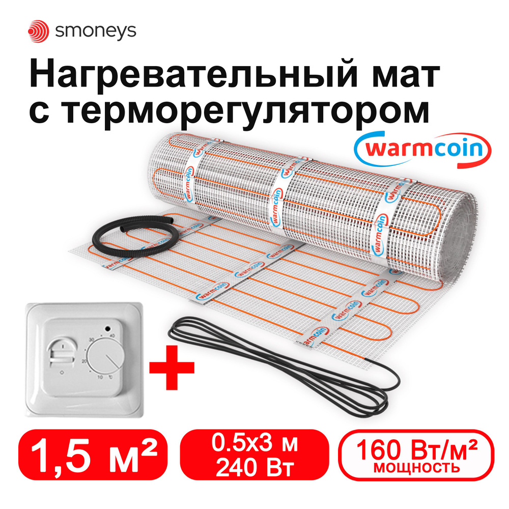 Теплый пол электрический под плитку 1,5 м.кв. 160 Вт/м.кв. экомат Warmcoin с терморегулятором.  #1