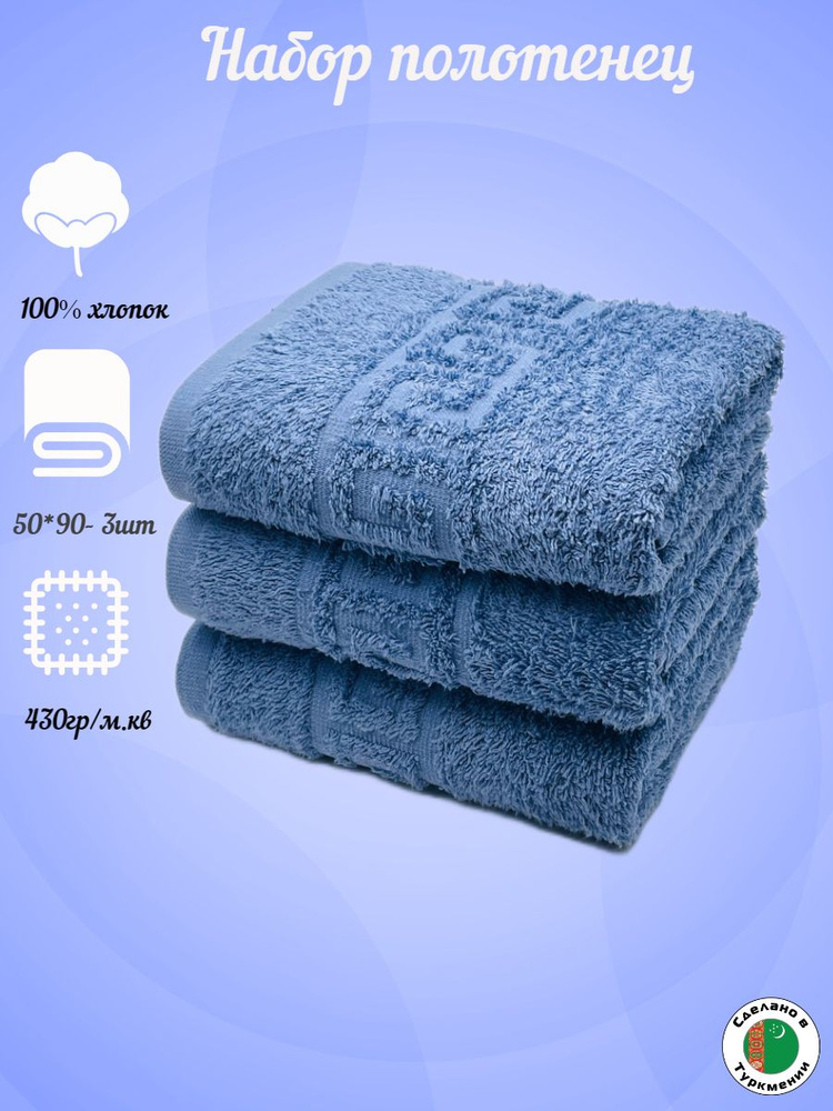 Набор полотенец махровых "tm textile" 50*90см 3 штуки, полотенце махровое, хлопок, полотенце банное, #1