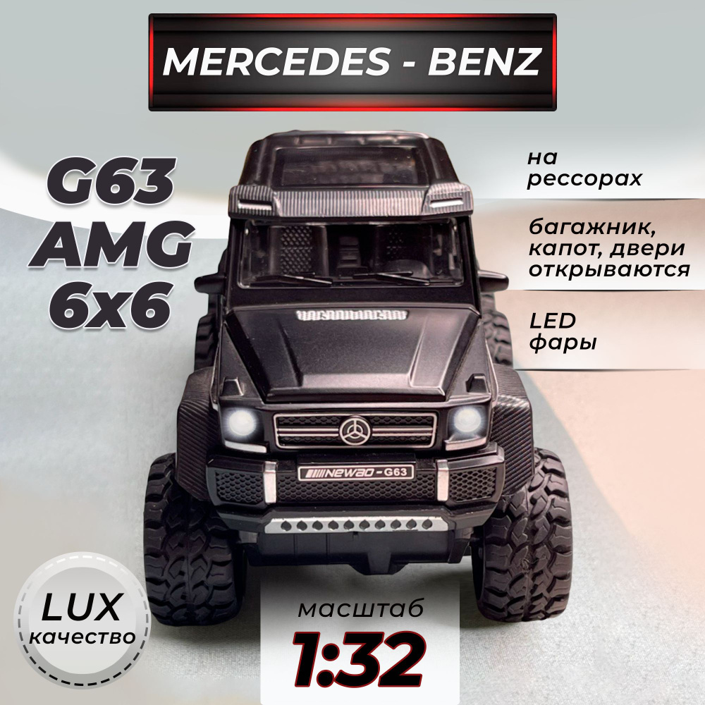 Модель машинки металлическая Mercedes-Benz G63 AMG 6X6 Гелендваген коллекционная на амортизаторах 1:32 #1