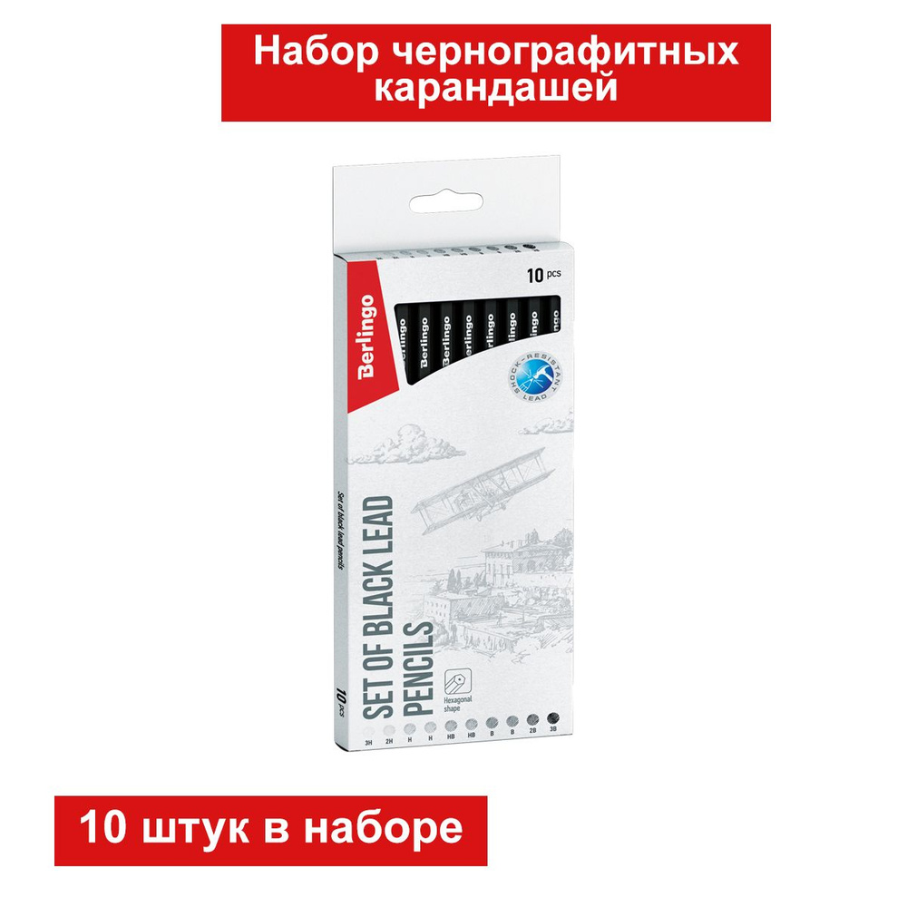 Набор карандашей чернографитных Berlingo 10 штук, 3H-3B, заточененный, картонная упаковка, европодвес #1