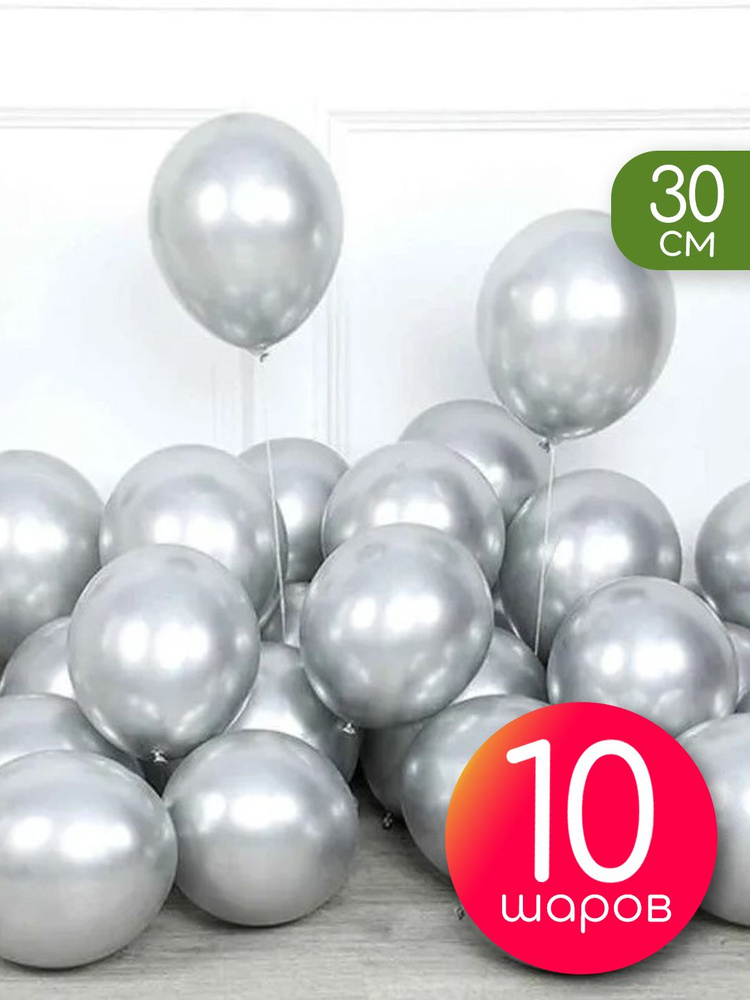 Воздушные шары 10 шт / Серебро, Хром / 30 см #1