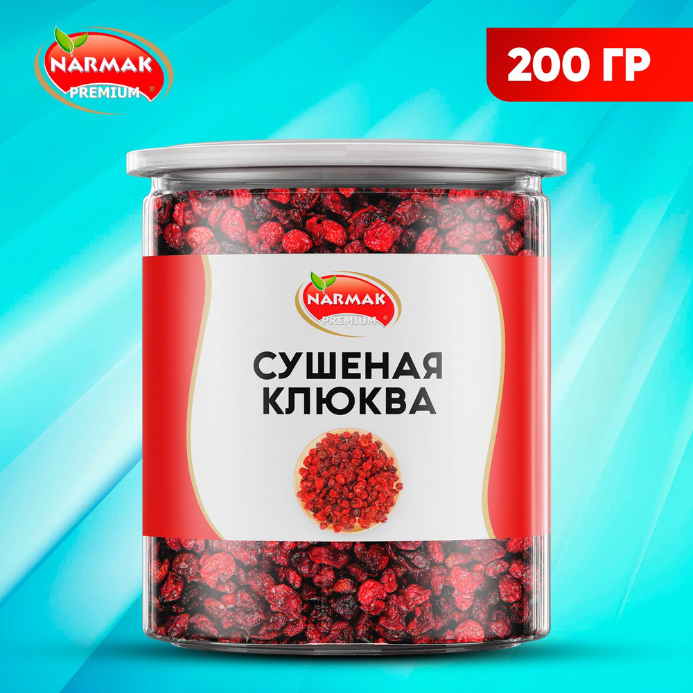 Клюква сушеная натуральная, ягоды клюквы сушеные 200гр Narmak  #1