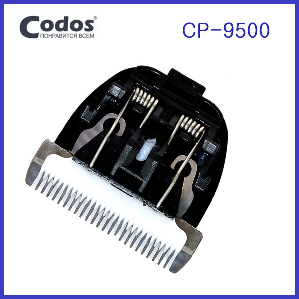 Нож для машинки  Codos CP-9500 #1