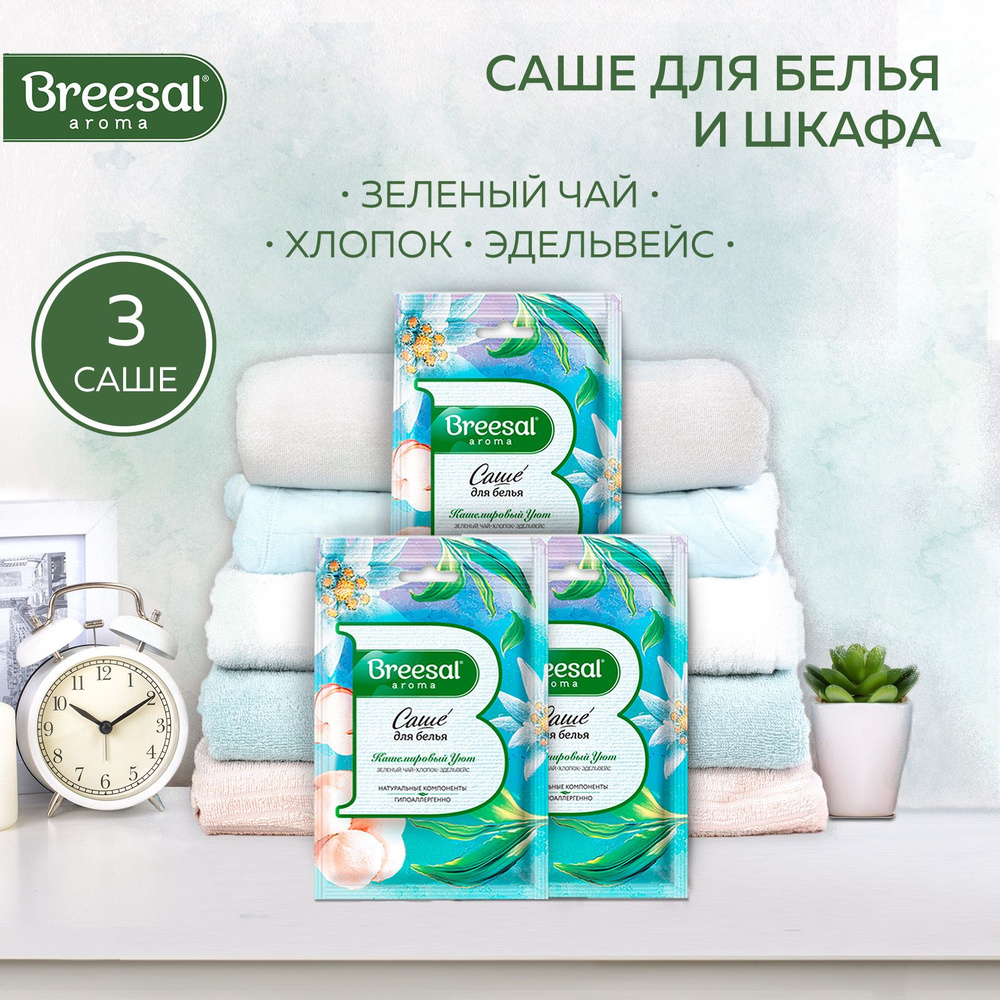 Набор: BREESAL Ароматическое саше Кашемировый уют Comfort в наборе 3шт  #1