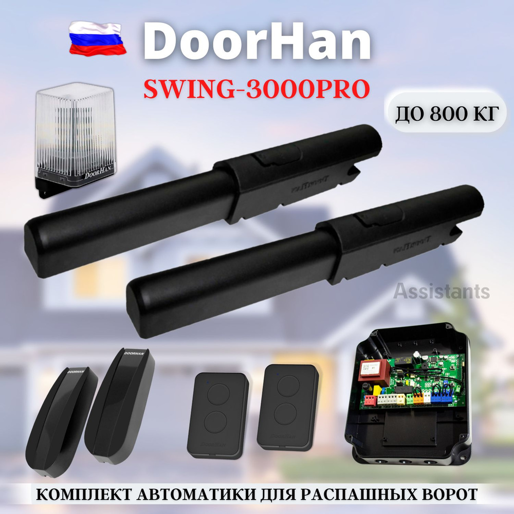 Автоматика для распашных ворот DoorHan Swing-3000PRO KIT-3 / Комплект автоматики для ворот SW-3000PRO #1