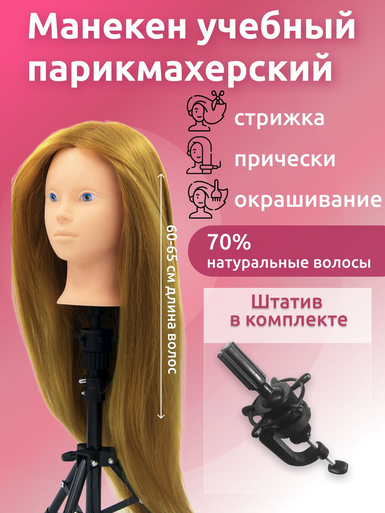 Манекен учебный парикмахерский для отработки макияжа, 70%натуральные волосы, 60 см., Русая  #1
