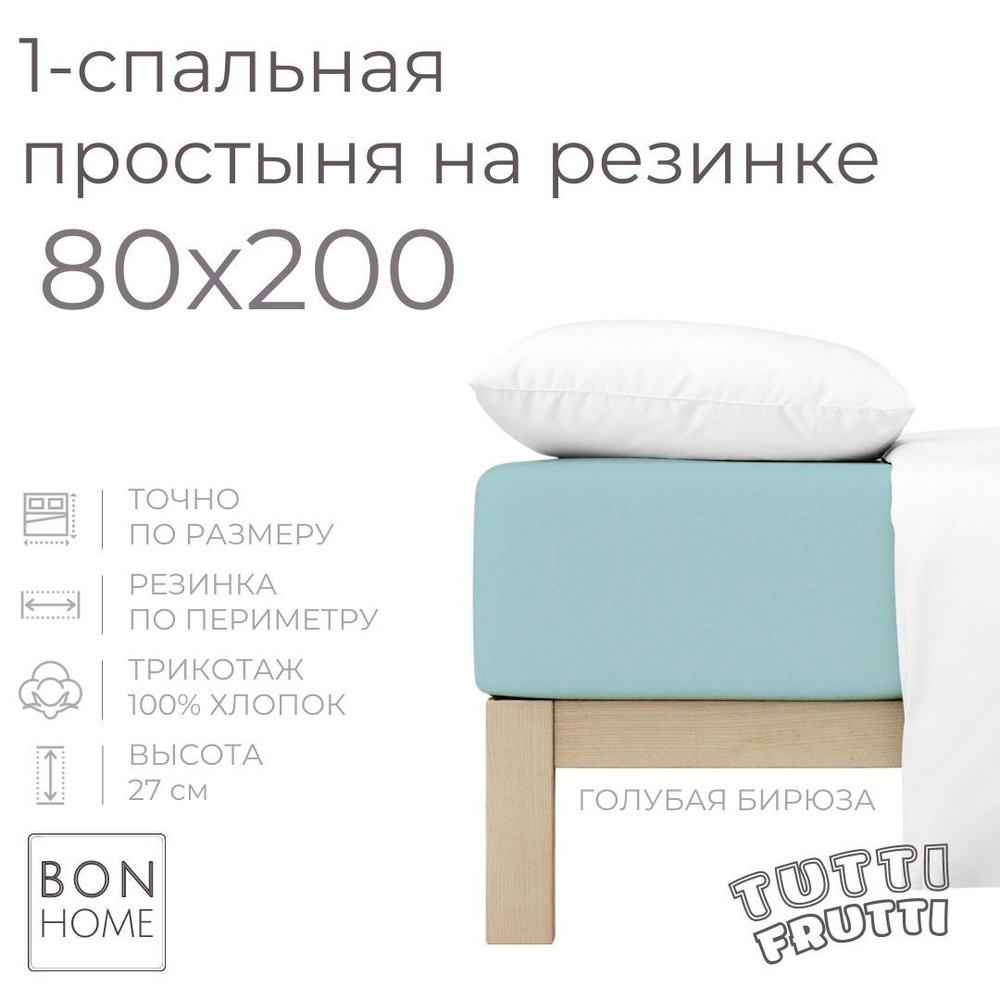 Простыня на резинке для кровати 80х200, трикотаж 100% хлопок (голубая бирюза)  #1
