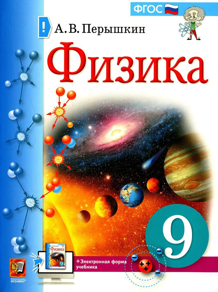 Физика. 9 кл.: Учебник. 5-е изд., стер | Перышкин Александр Васильевич  #1