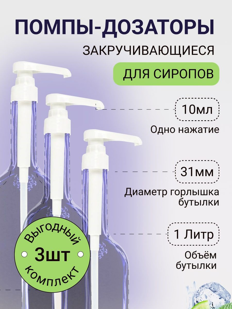 Помпа-дозатор 10 мл для бутылок 31 мм, 3 шт закручивающаяся  #1