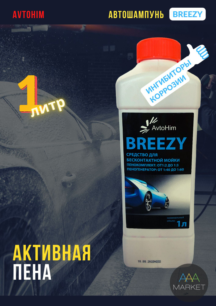 Автошампунь для бесконтактной мойки AvtoHim BREEZY, 1 литр / Шампунь для мойки авто, активная пена, автохимия #1