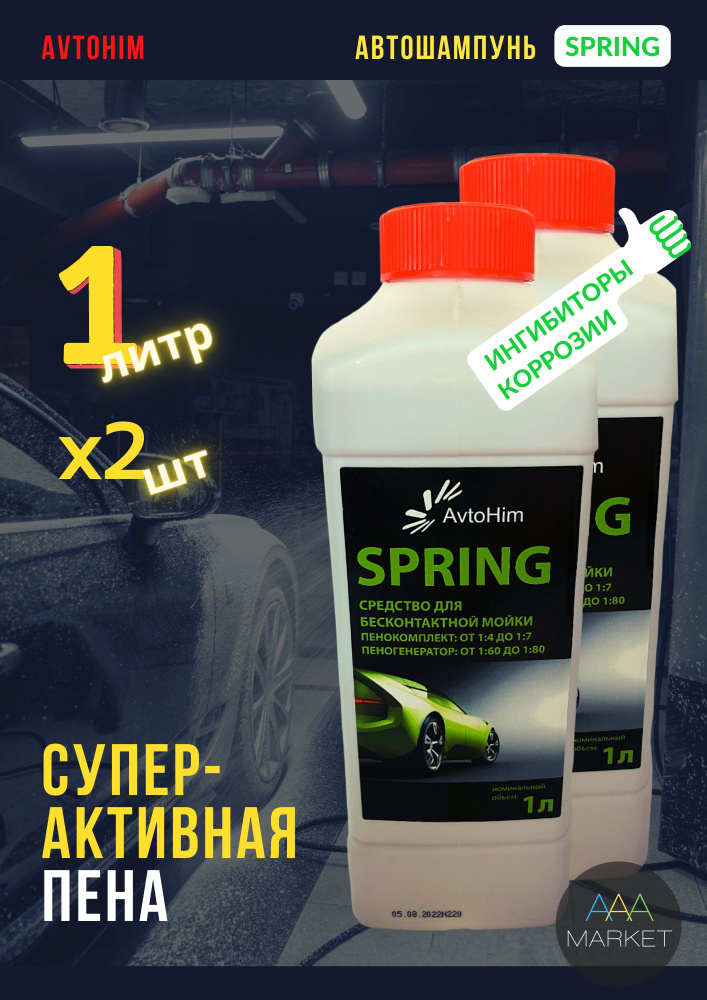 Автошампунь для бесконтактной мойки AvtoHim SPRING, 2 X 1 литр / Шампунь для мойки авто в МЕЖСЕЗОНЬЕ, #1