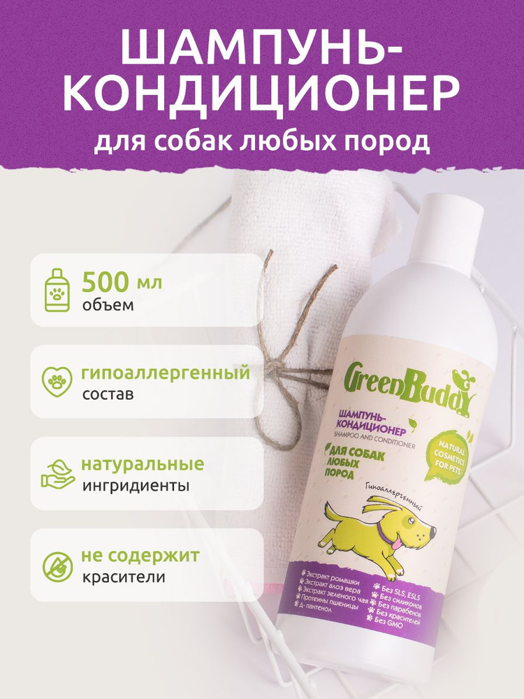 Green Buddy Шампунь-кондиционер для собак любых пород универсальный, гипоаллергенный увлажняющий с пантенолом, #1