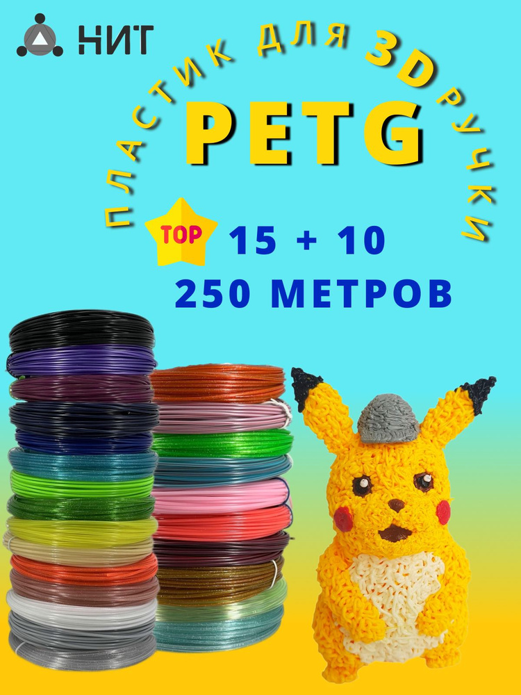 Пластик для 3D ручки "НИТ", набор Petg 15 + 10 цветов (250 метров)  #1