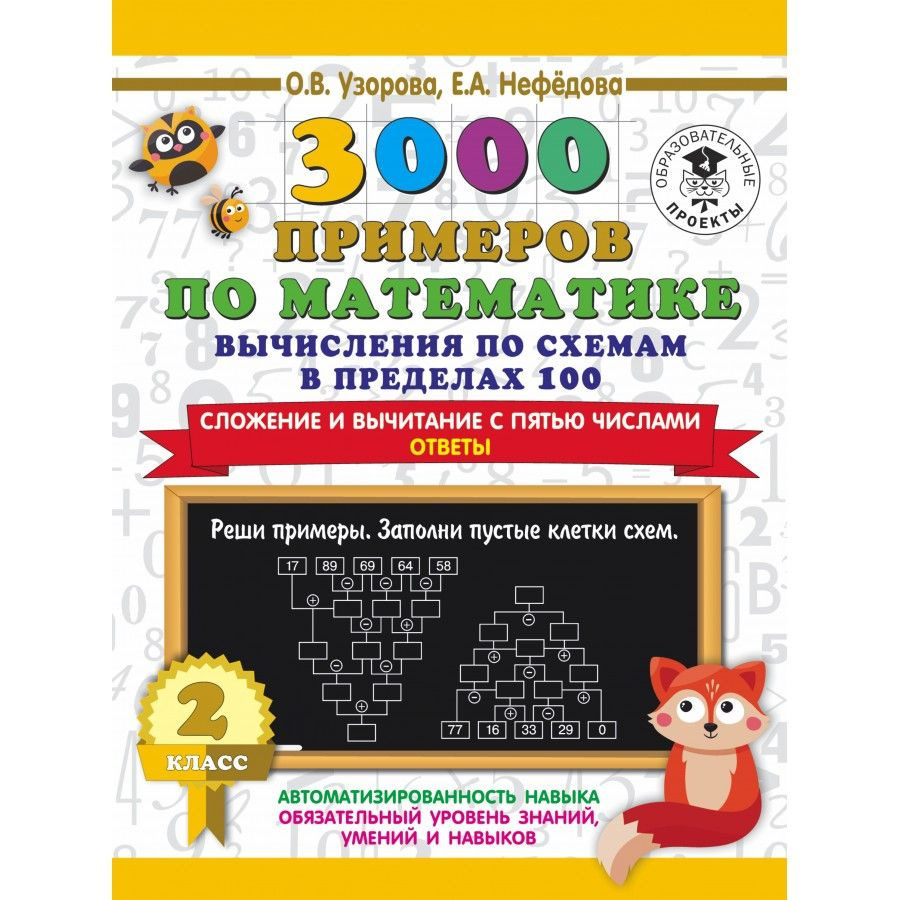 3000 примеров по математике. Вычисления по схемам в пределах 100. Сложение  и вычитание с пятью числам. Ответы. 2 класс. Узорова О. В., Нефёдова Е. А.  | Узорова Ольга Васильевна - купить с