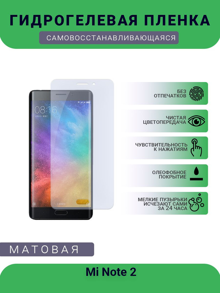 Гидрогелевая защитная пленка для телефона Mi Note 2, матовая, противоударная, гибкое стекло, на дисплей #1