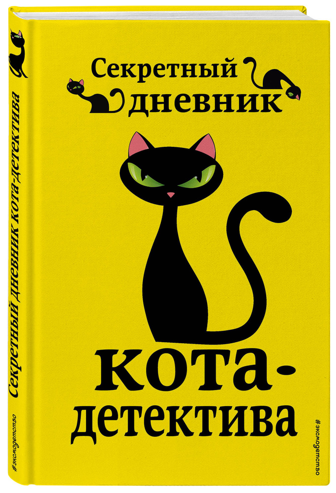 Секретный дневник кота-детектива #1