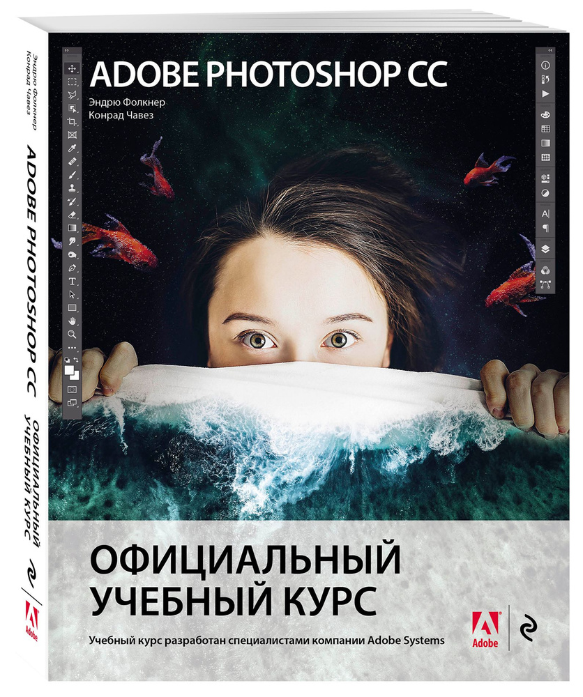 Adobe Photoshop СС. Официальный учебный курс | Фолкнер Эндрю, Чавез Конрад  #1