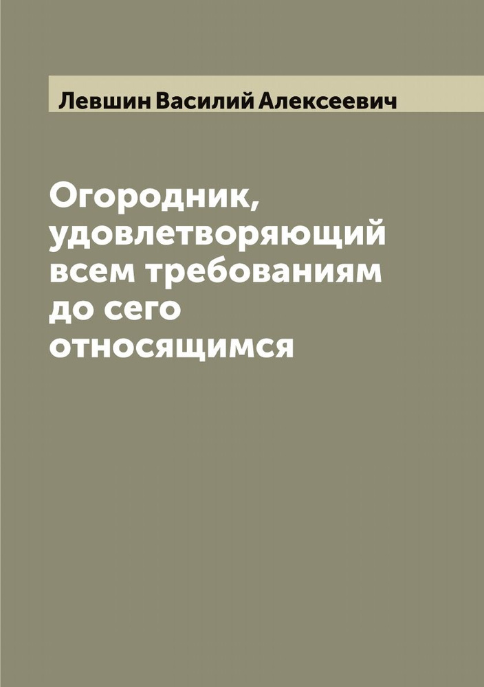 Огородник, удовлетворяющий всем требованиям до сего относящимся | Левшин Василий Алексеевич  #1