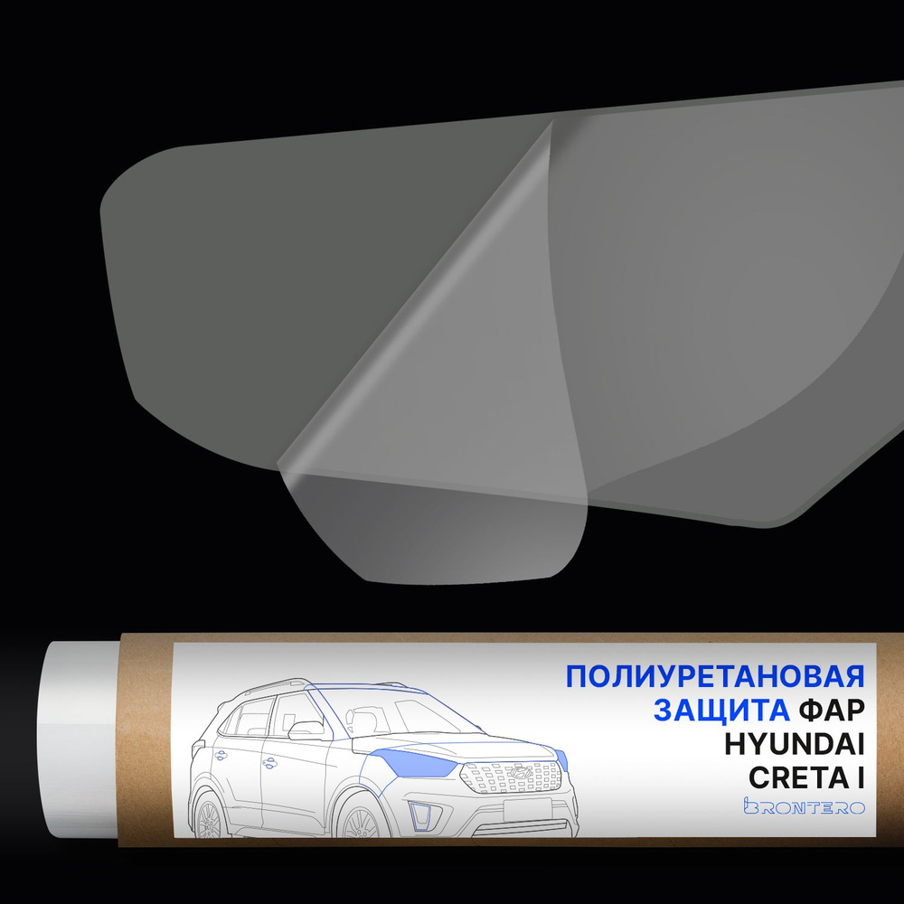 Антигравийная самоклеящаяся полиуретановая пленка Brontero на фары для тюнинга и защиты Hyundai Creta #1