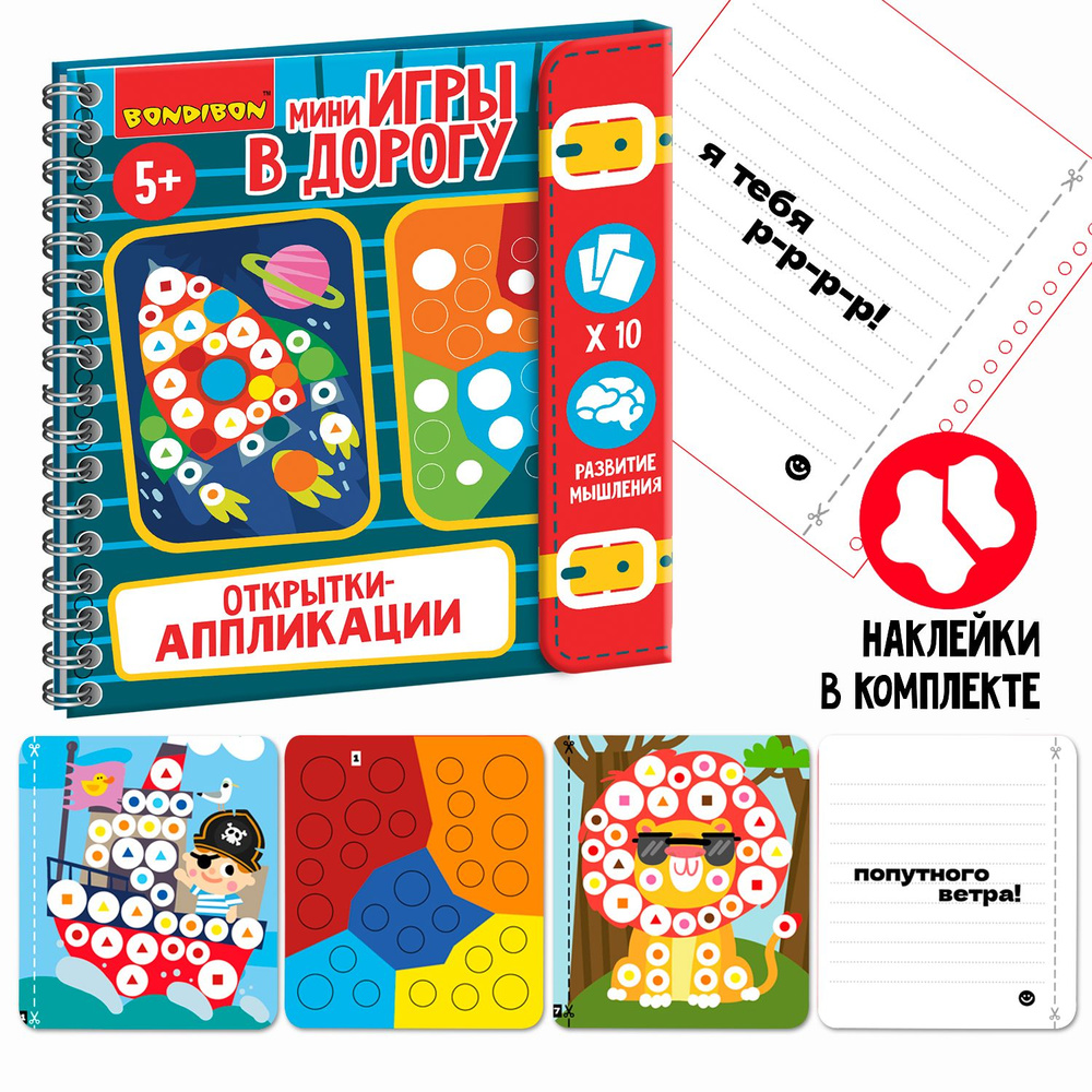 Аппликация для детей "ОТКРЫТКИ-АППЛИКАЦИИ 3" Bondibon детский набор для творчества с наклейками, мини #1